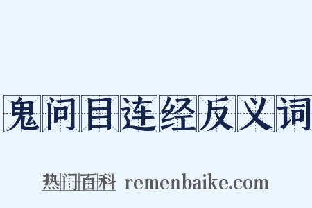 鬼问目连经反义词是什么意思的图片